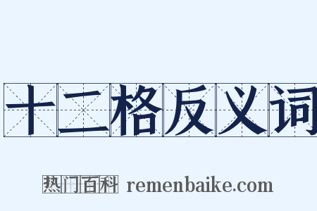 十二格反义词是什么意思的图片